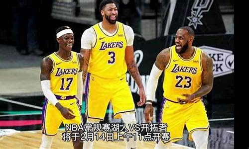 nba湖人直播在线直播_nba湖人直播在线直播观看