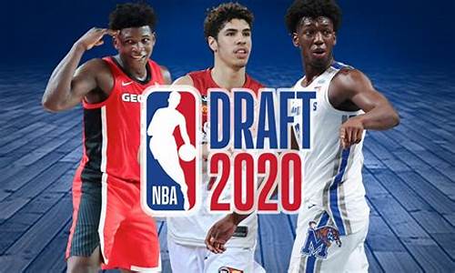 2020nba选秀抽签结果出炉